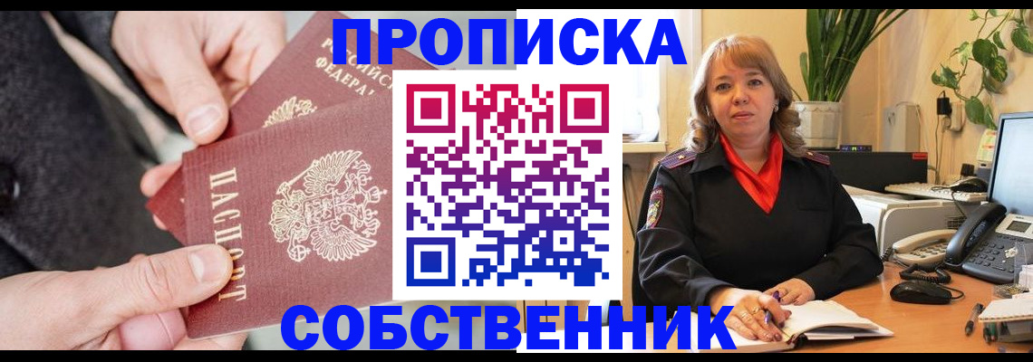 купить прописку в Саранске